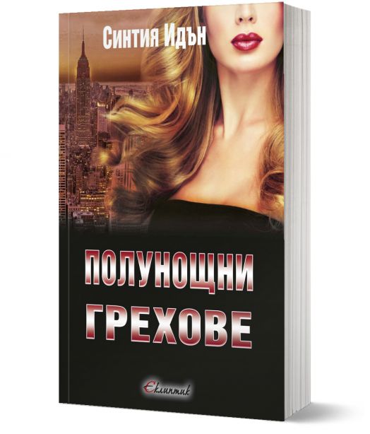 Полунощ: Полунощни грехове