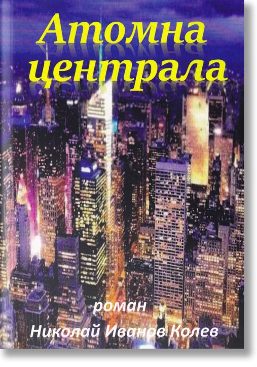 Атомна централа