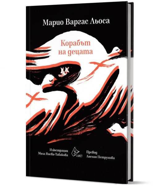 Корабът на децата