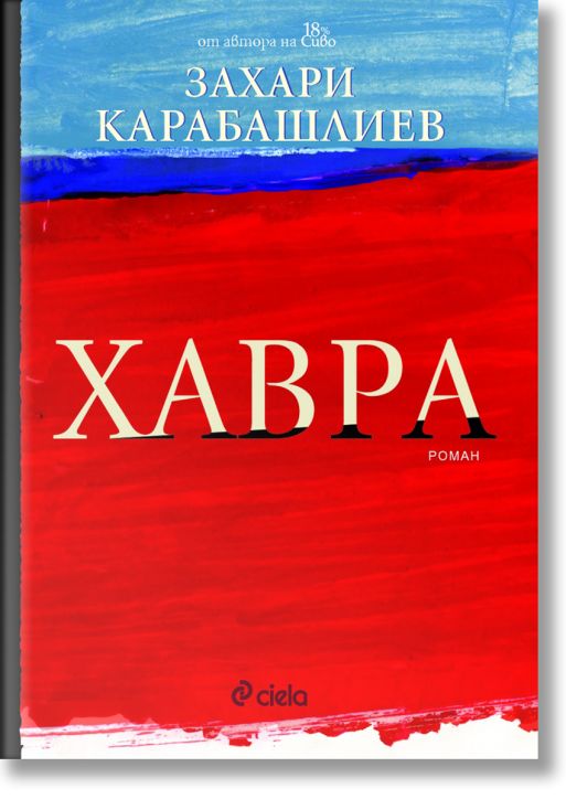Хавра, меки корици