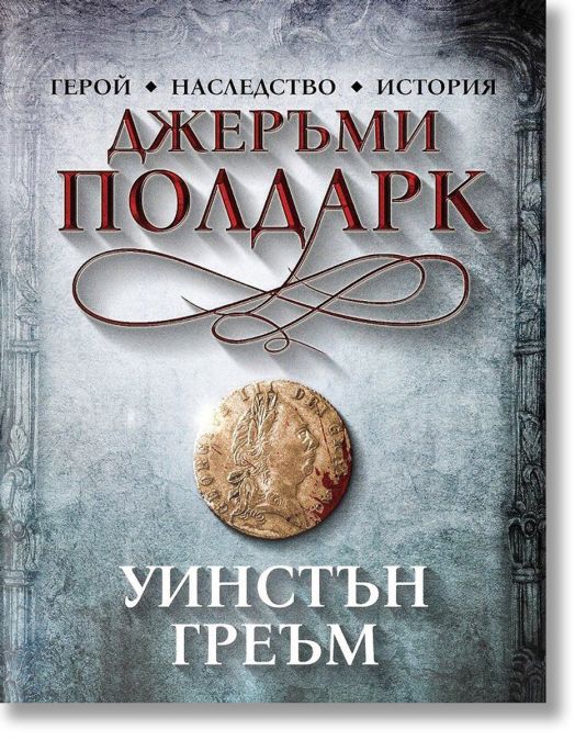 Джеръми Полдарк