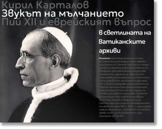 Звукът на мълчанието. В светлината на Ватиканските архиви