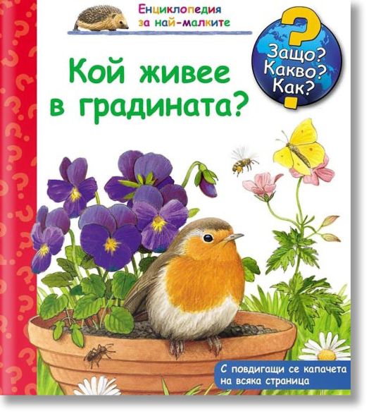 Енциклопедия за най-малките: Кой живее в градината
