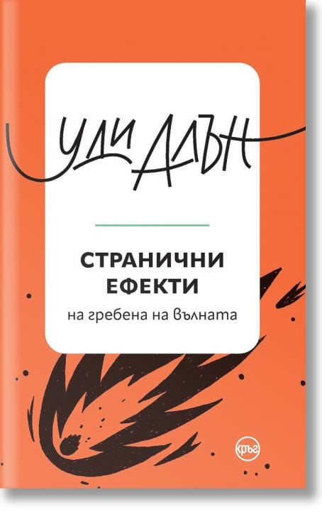 Странични ефекти, на гребена на вълната