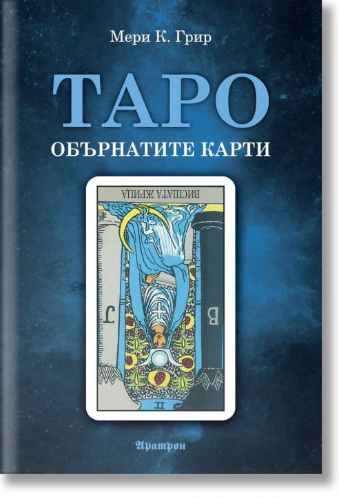 Таро - обърнатите карти
