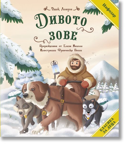 Класика за деца: Дивото зове