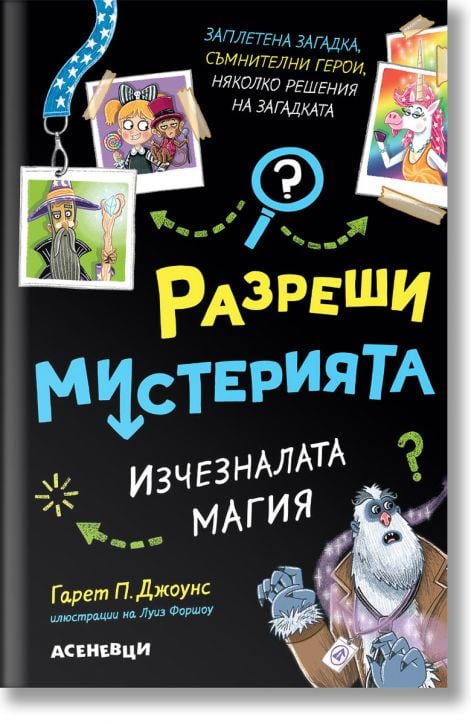 Разреши мистерията, 3: Изчезналата магия