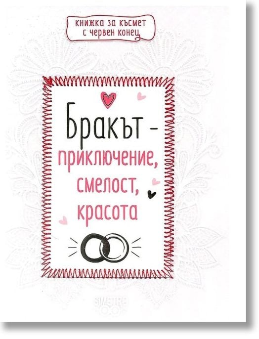 Книжка за късмет с червен конец - Бракът - приключение, смелост, красота