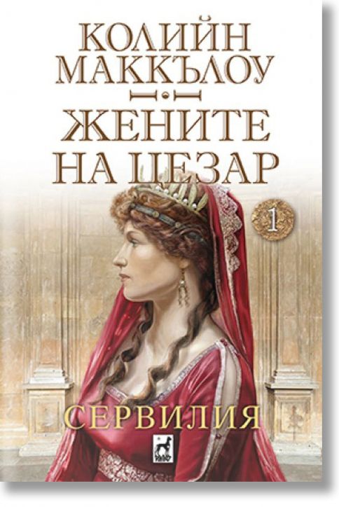 Жените на Цезар, книга 1: Сервилия