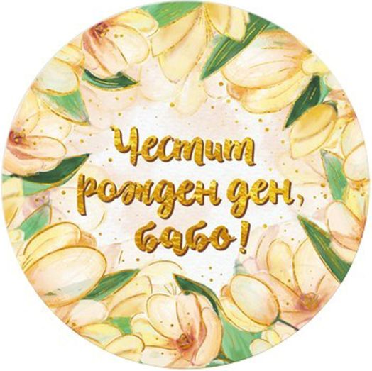 Табелка-картичка - Честит рожден ден, бабо!