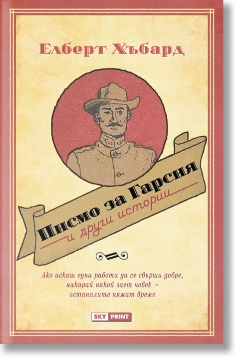 Писмо за Гарсия и други истории