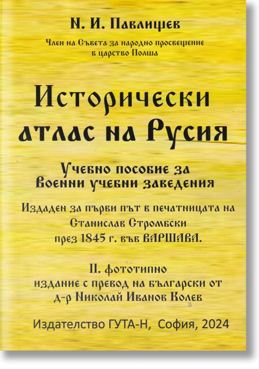 Исторически атлас на Русия. Учебно пособие за военни учебни заведения (фототипно издание)