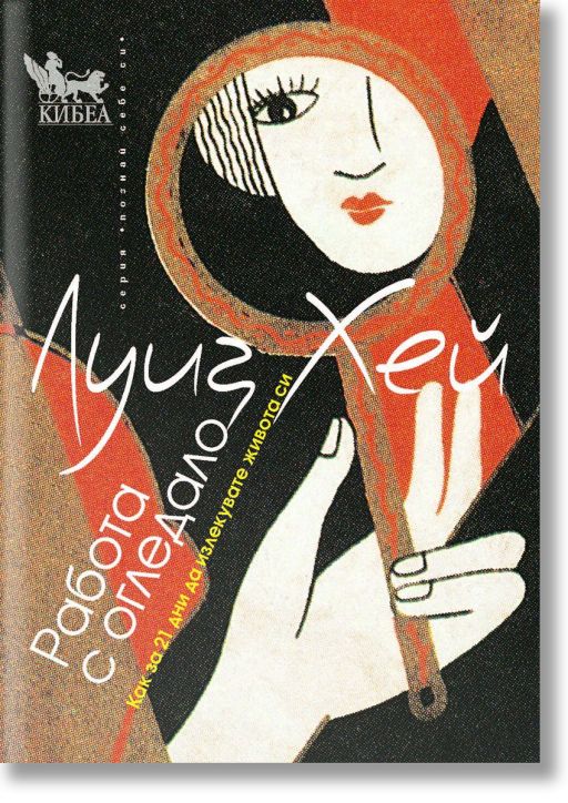 Работа с огледало. Как за 21 дни да излекувате живота си