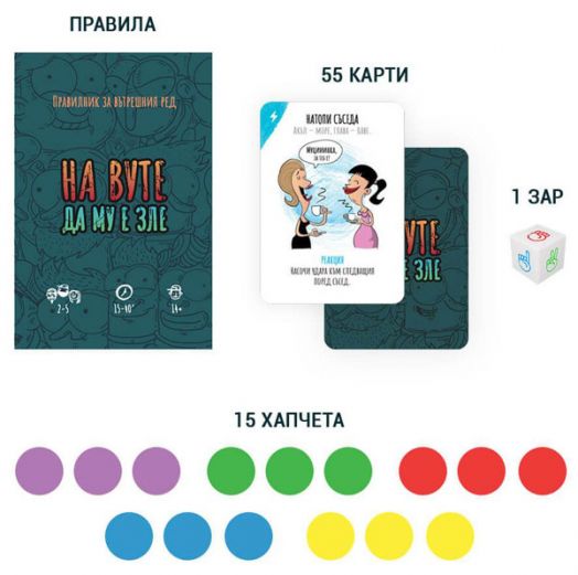 Настолна игра: На Вуте да му е зле