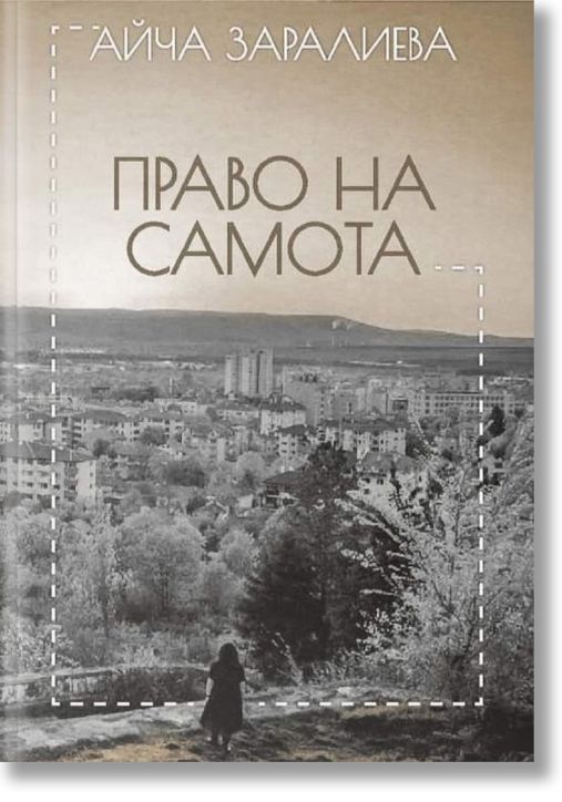 Право на самота