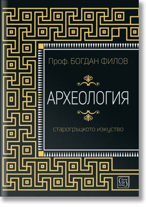 Археология. Старогръцкото изкуство