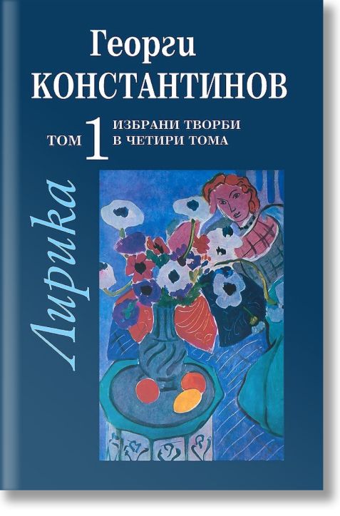 Избрани творби в четири тома, Том 1: Лирика