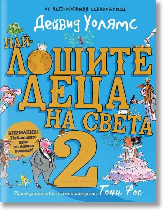 Най-лошите деца на света, книга 2