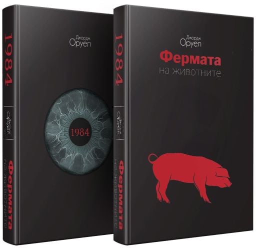 1984. Фермата на животните, твърди корици