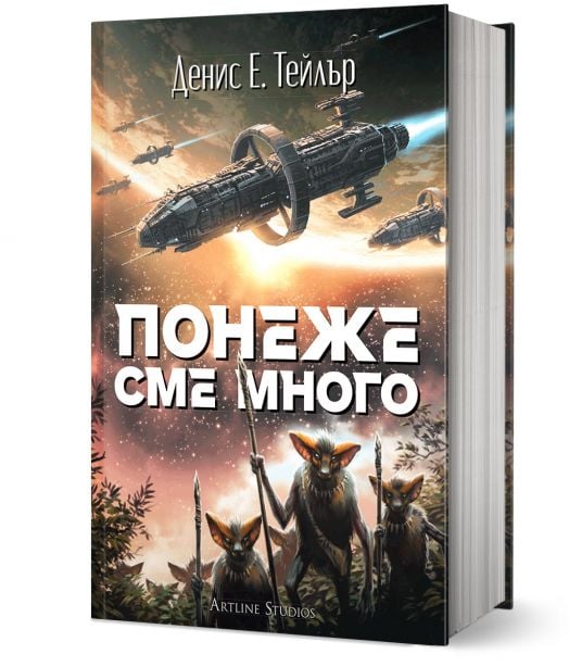 Понеже сме много