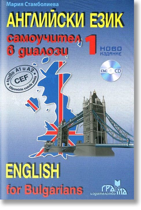 Английски език: Самоучител в диалози със CD, част 1