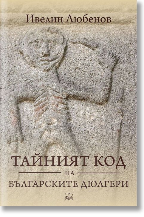 Тайният код на Българските дюлгери