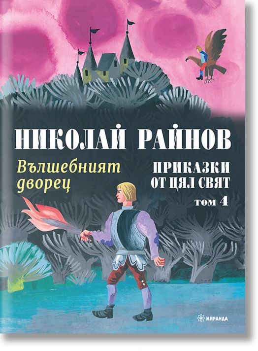 Приказки от цял свят, том 4: Вълшебният дворец, меки корици