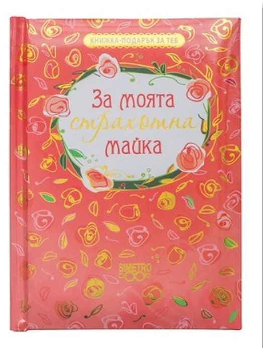 Книжка-подарък за теб – за моята страхотна майка