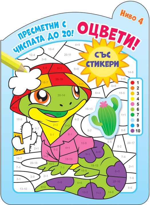 Оцвети! Пресметни с числата до 20, ниво 4