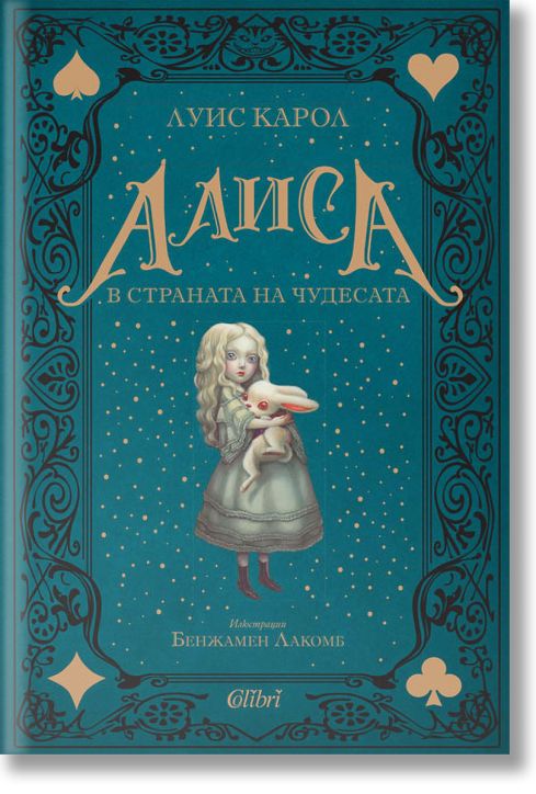 Алиса в Страната на чудесата, ново издание, твърди корици