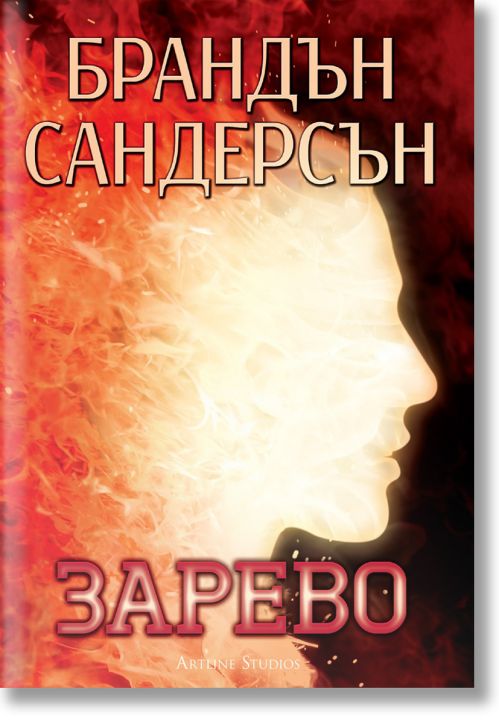 Зарево, меки корици