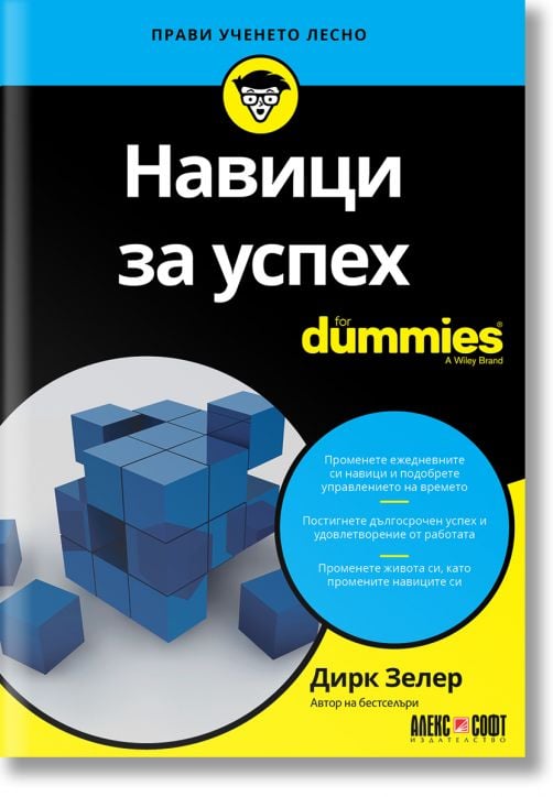 For Dummies: Навици за успех