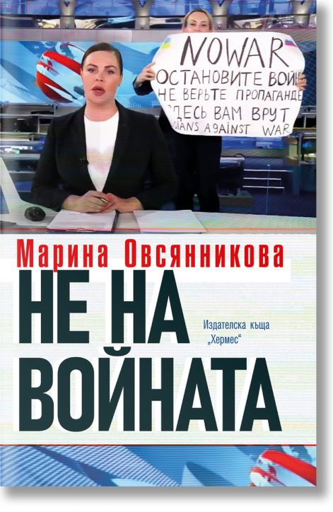 Не на войната