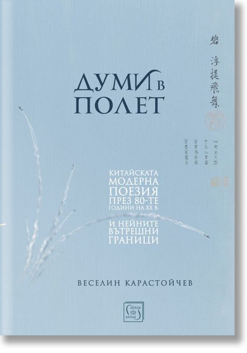 Думи в полет