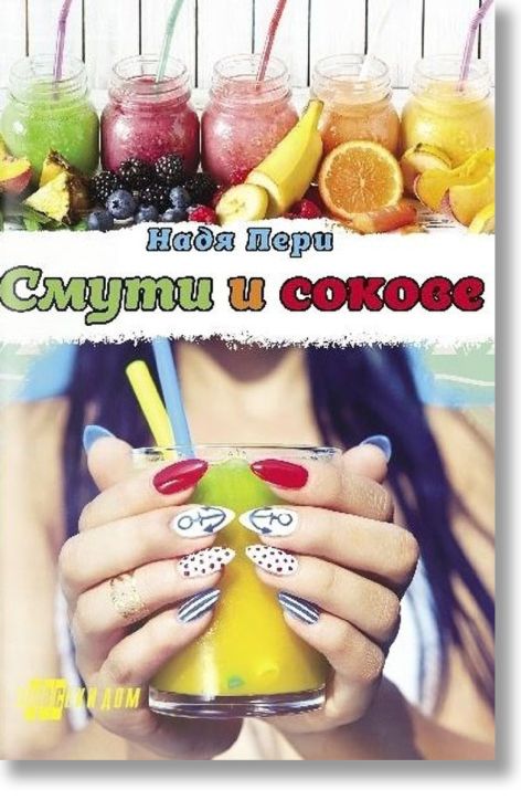 Смути и сокове