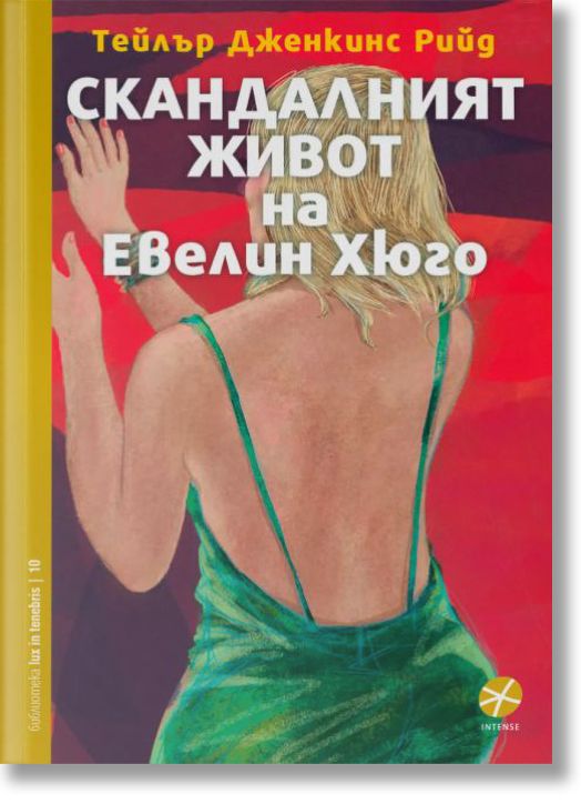 Скандалният живот на Евелин Хюго