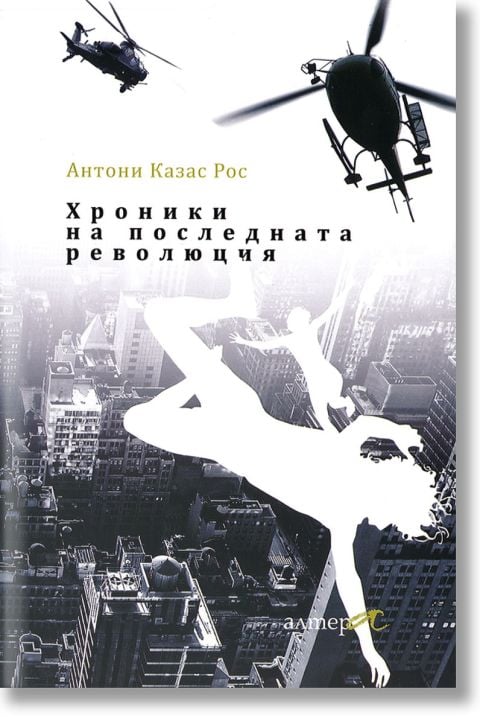 Хроники на последната революция