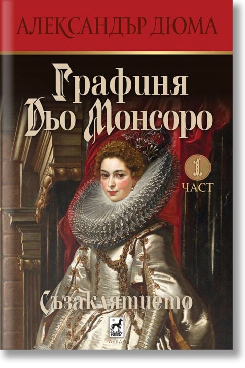 Графиня Дьо Монсоро 1 Съзаклятието