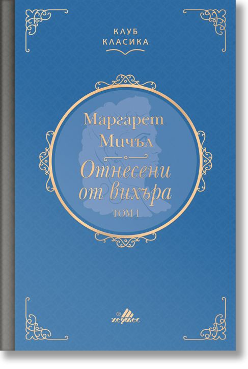 Клуб Класика: Отнесени от вихъра, том 1