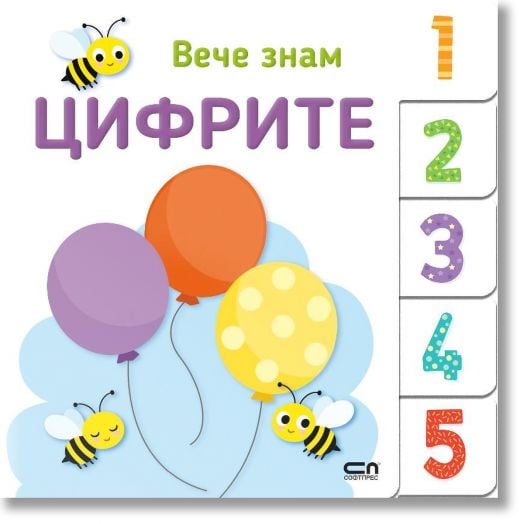 Вече знам: Цифрите