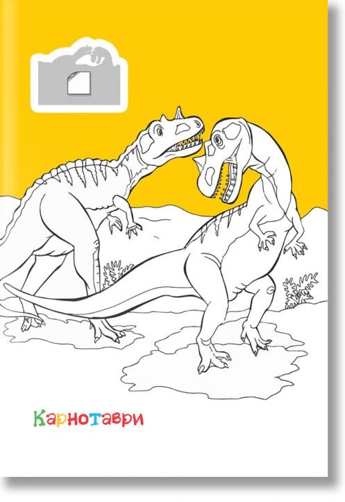 Оцвети: Динозаврите + стикери