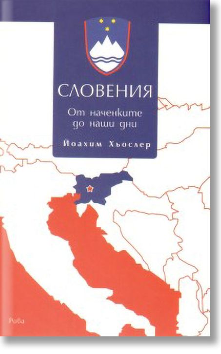 Словения от наченките до наши дни