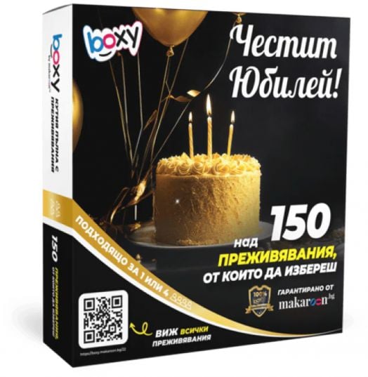 Ваучер за преживяване BOXY - Честит Юбилей!