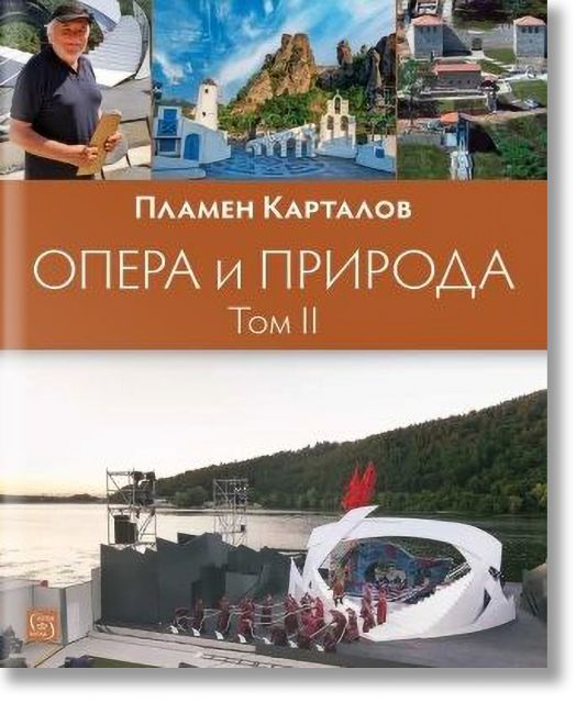 Опера и природа, том 2