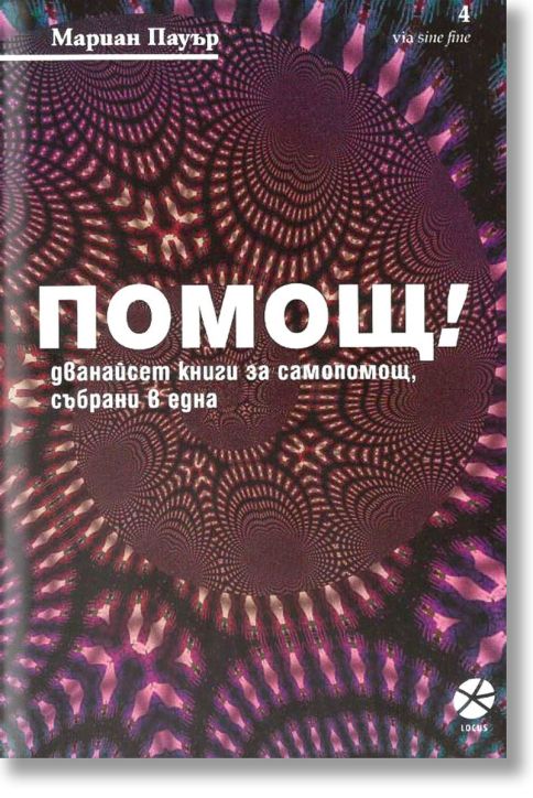 Помощ! Дванайсет книги за самопомощ, събрани в една