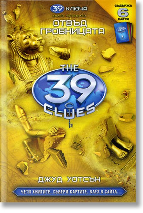 39 ключа - книга четвърта: Отвъд гробницата