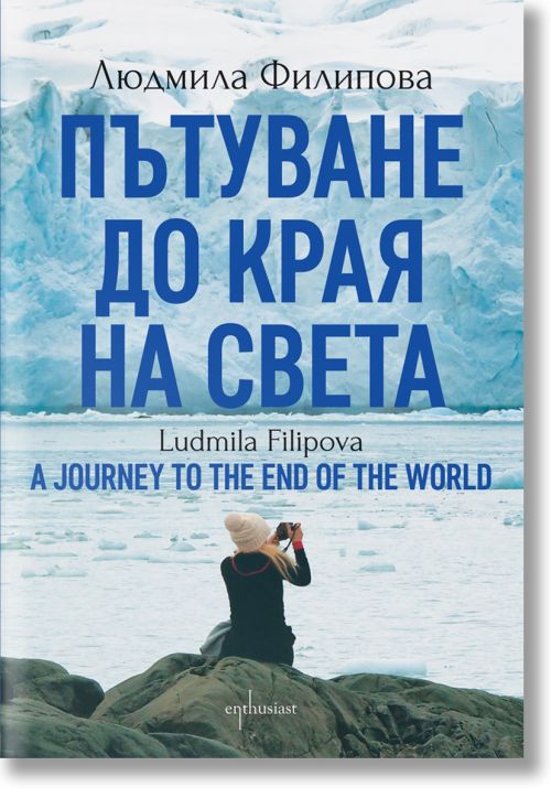 Пътуване до Края на света / A Journey to the End of the World