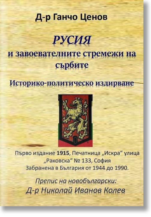 Русия и завоевателните стремежи на сърбите. Историко-политическо издирване