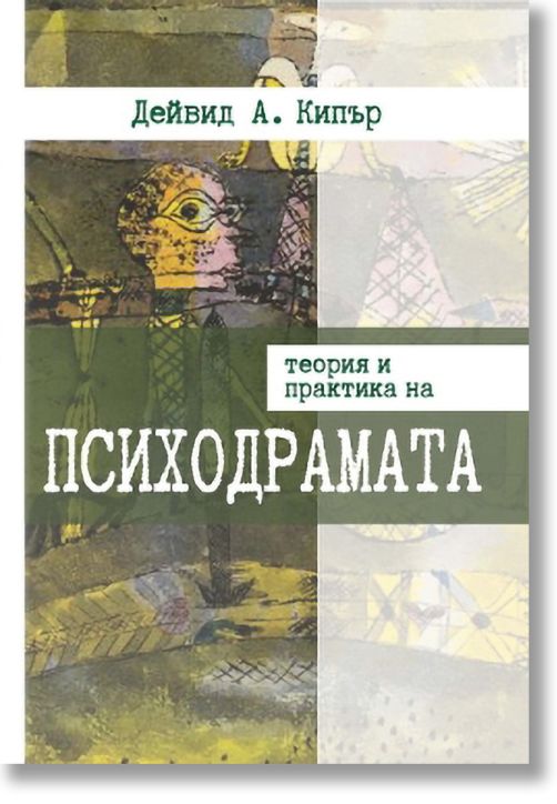 Теория и практика на психодрамата