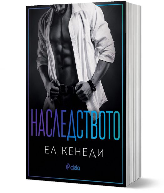 Наследството